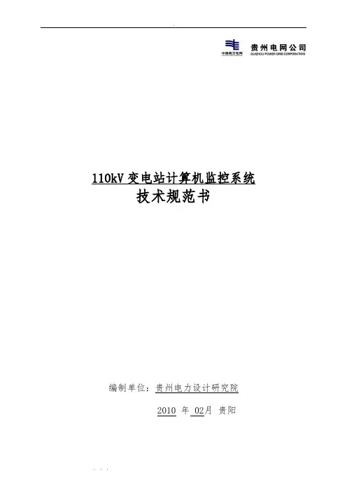 110kV变电站计算机监控系统技术规范书