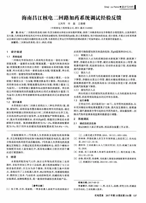 海南昌江核电二回路加药系统调试经验反馈