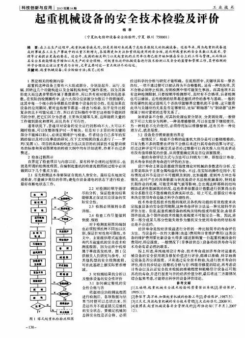 起重机械设备的安全技术检验及评价