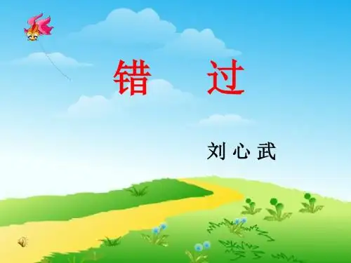 错过2