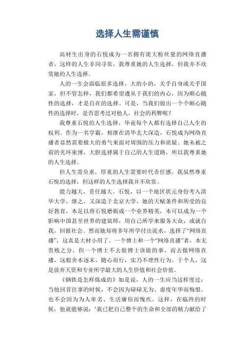 高中生优秀作文精选：选择人生需谨慎