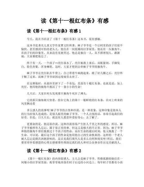 读《第十一根红布条》有感