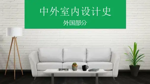《中外室内设计史》第十四章