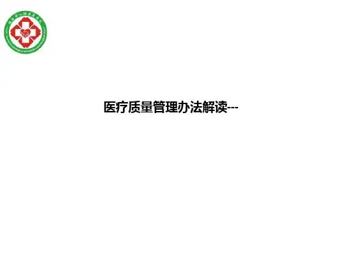 医疗质量管理办法解读---ppt课件