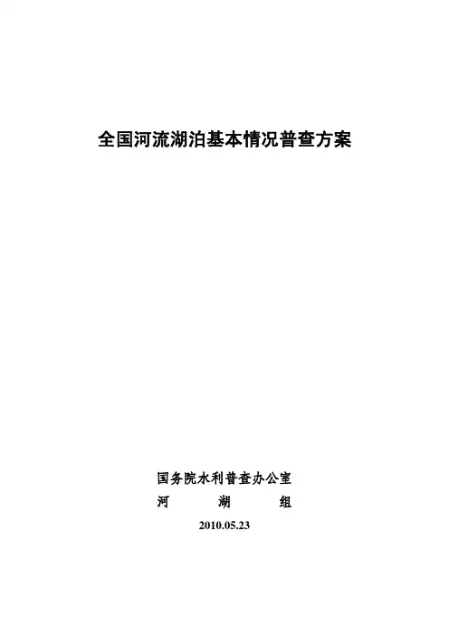 全国河流湖泊基本情况普查方案100525(打印)