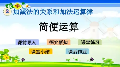 最新西师大版四年级上册数学优质课件 2.7简便运算