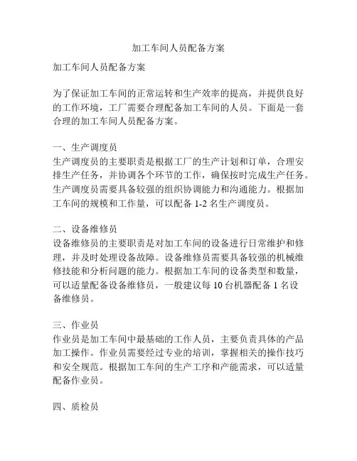 加工车间人员配备方案