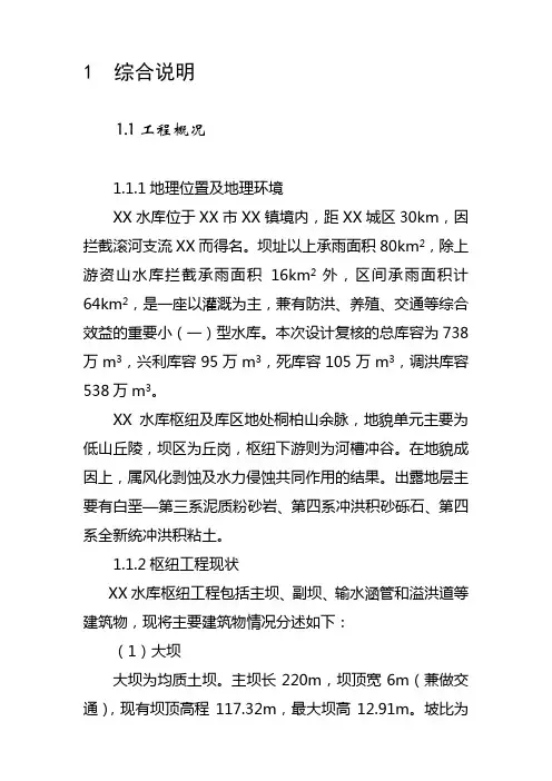 噶米河南某水库除险加固工程初步设计报告