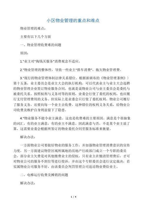 小区物业管理的重点和难点