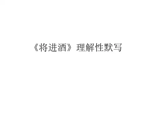 《将进酒》理解性默写