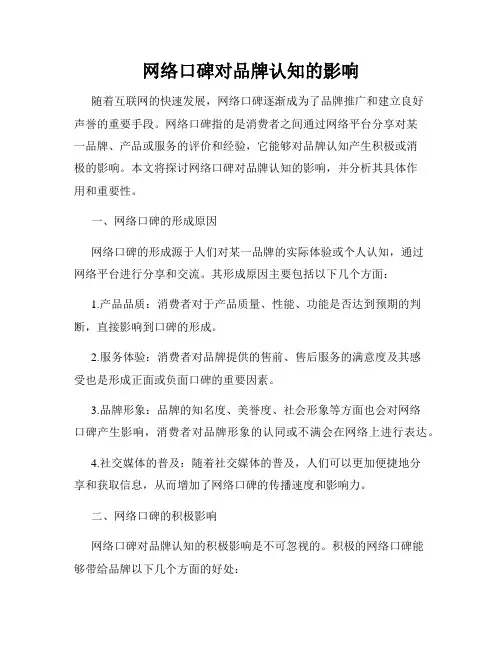 网络口碑对品牌认知的影响