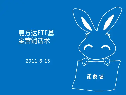 易方达ETF基金销售话术