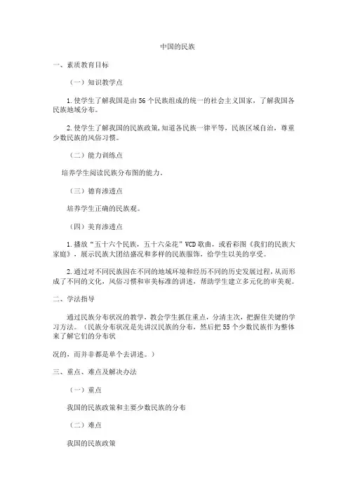 1.2人口和民族 教案3(粤教版八年级上册)