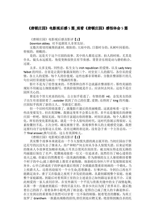《唐顿庄园》电影观后感5篇_观看《唐顿庄园》感悟体会5篇