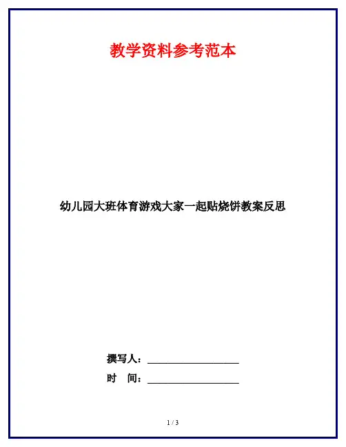 幼儿园大班体育游戏大家一起贴烧饼教案反思