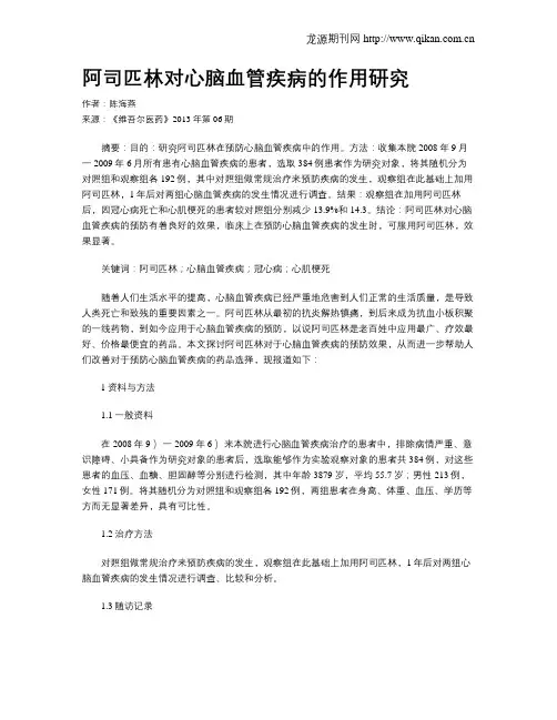 阿司匹林对心脑血管疾病的作用研究