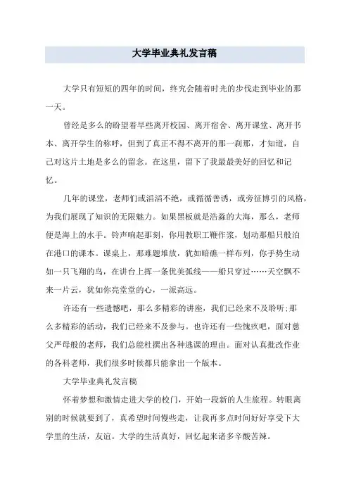 大学毕业典礼发言稿