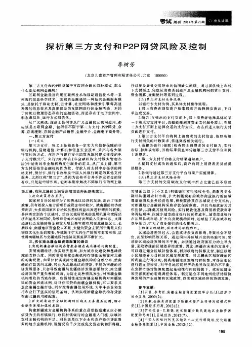 探析第三方支付和P2P网贷风险及控制