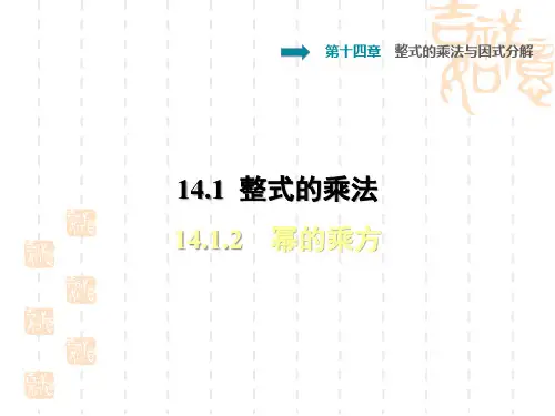 八年级数学人教版 第14章 整式的乘法与因式分解14.1整式的乘法14.1.2幂的乘方习题课件