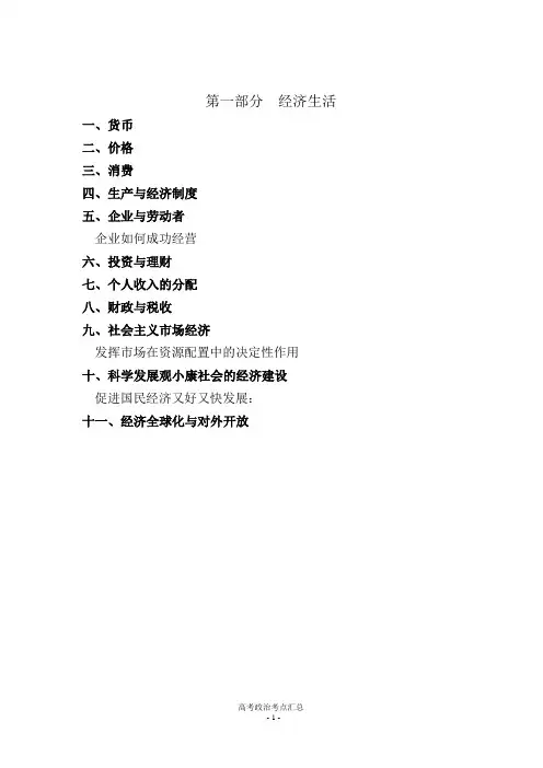 高考必背政治【人教版】高中政治考点汇总(必修 选修) 框架