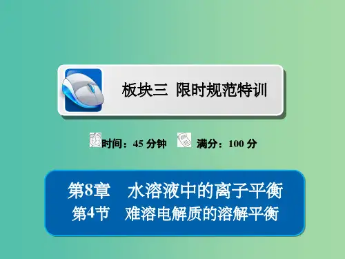 高考化学一轮复习第8章水溶液中的离子平衡第4节难溶电解质的溶解平衡习题