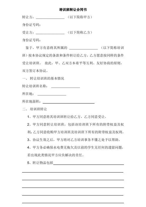 培训班转让合同书 2