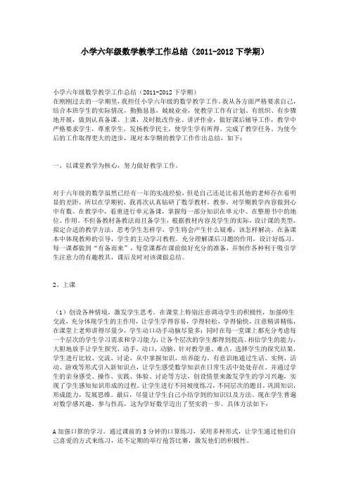 小学六年级数学教学工作总结(2011-2012下学期)