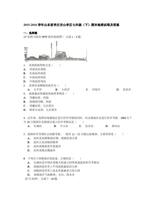 2015-2016学年山东省枣庄市山亭区七年级(下)期末地理试卷及答案