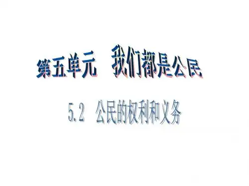 八年级政治下册第五单元我是中国公民5.2公民的权利和义务(第1课时)课件粤教版