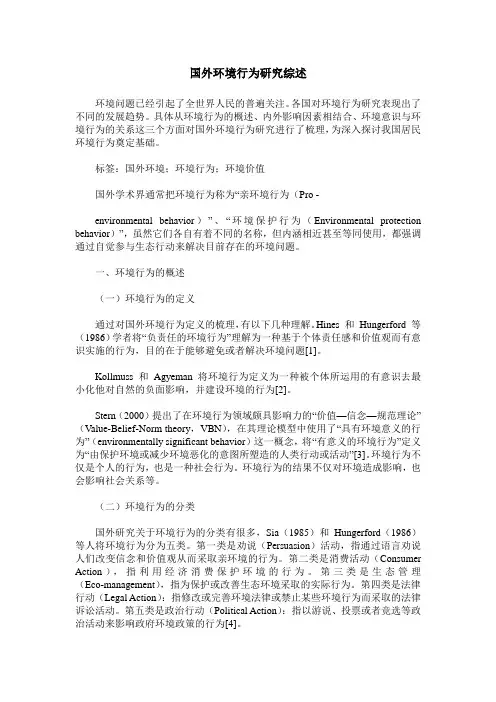 国外环境行为研究综述