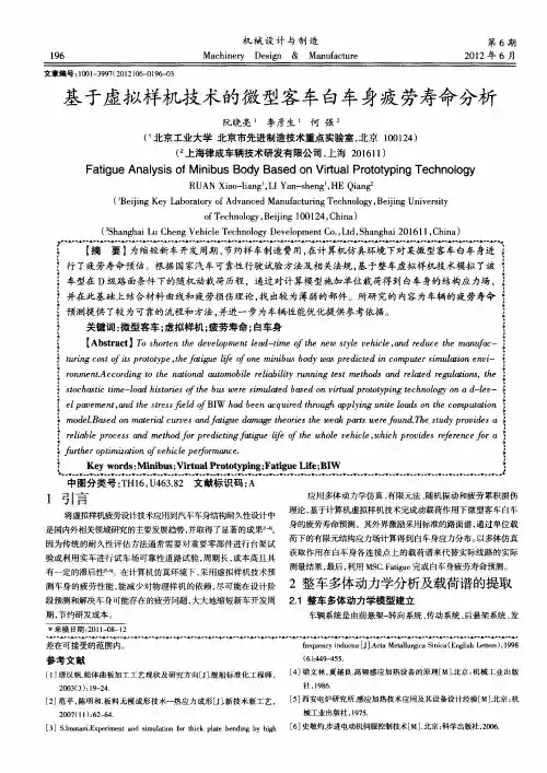 基于虚拟样机技术的微型客车白车身疲劳寿命分析