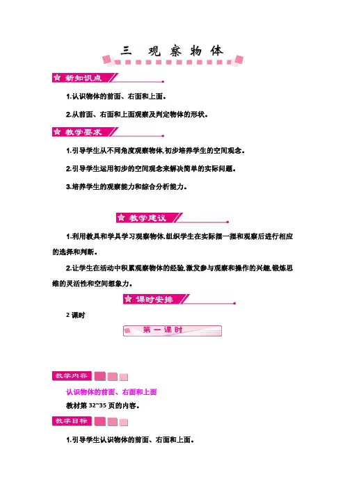 苏教版四年级上册数学第三单元观察物体单元教案及教学反思