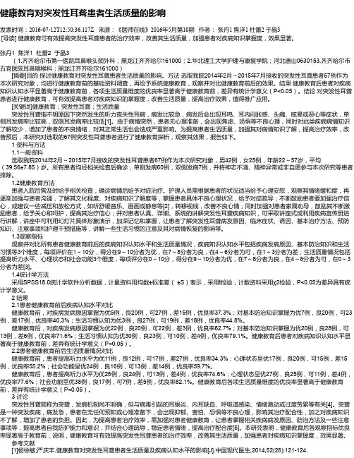 健康教育对突发性耳聋患者生活质量的影响