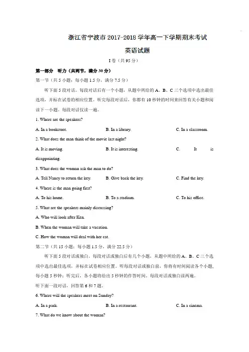 浙江省宁波市2017-2018学年高一下学期期末考试英语试题含答案