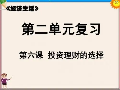 高三政治一轮复习 经济生活 第六课 投资理财的选择课件 新人教版