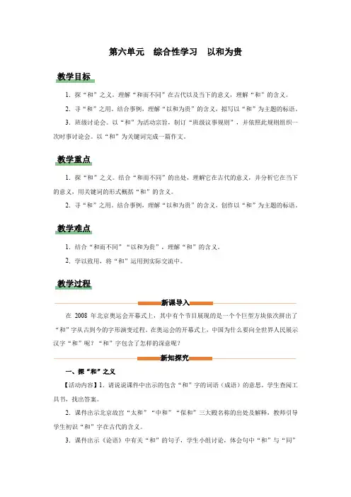 综合性学习：以和为贵(教学设计)八年级语文下册(统编版)