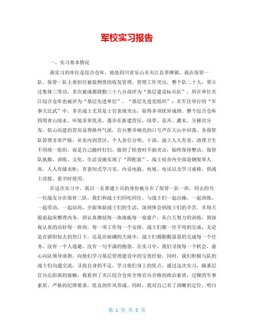 军校实习报告