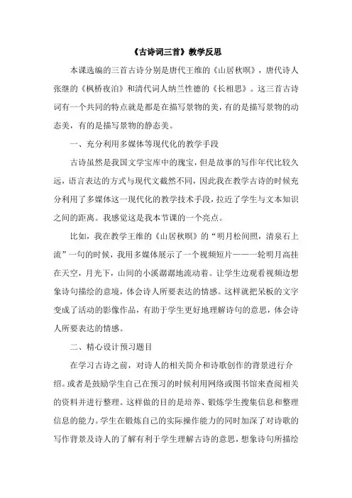 五年级上册语文21 古诗词三首 教学反思2