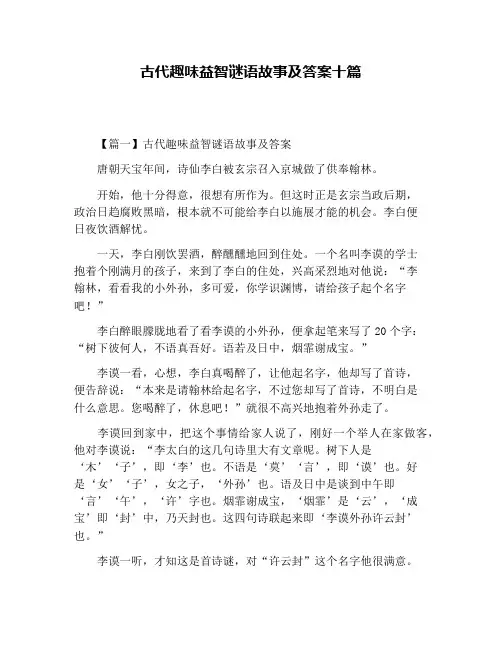 古代趣味益智谜语故事及答案十篇
