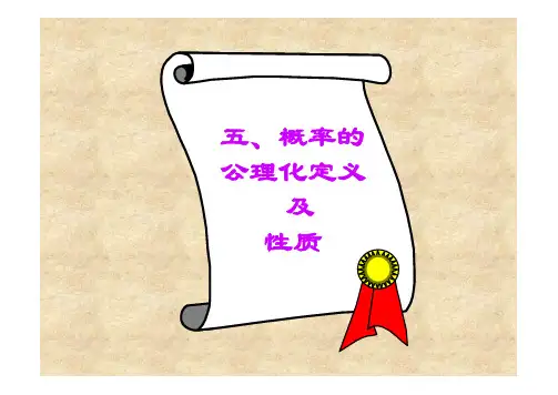 概率的公理化定义及性质