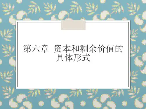第六章 资本和剩余价值的具体形式