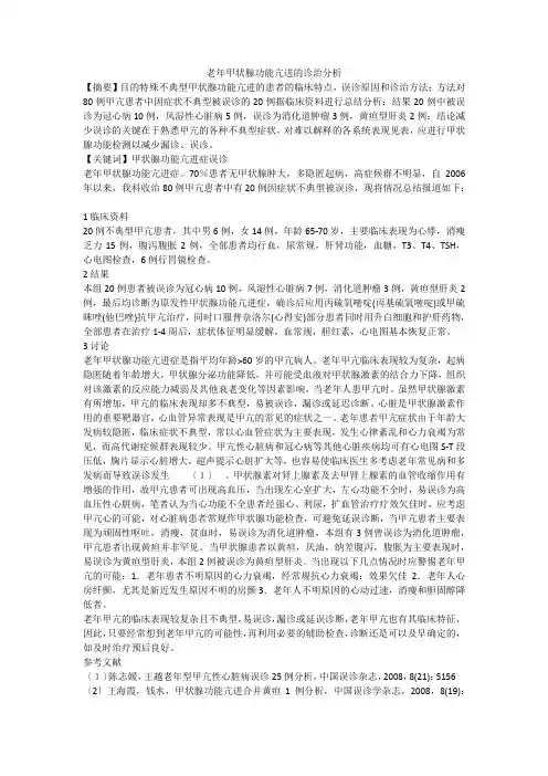 老年甲状腺功能亢进的诊治分析