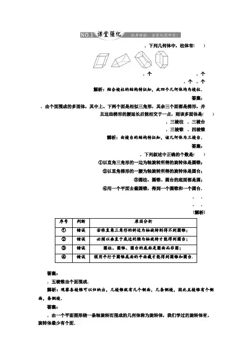 高中数学人教A版必修2练习第一章 1.1 1.1.1 柱、锥、台、球的结构特征 课堂强化 Word版含解析