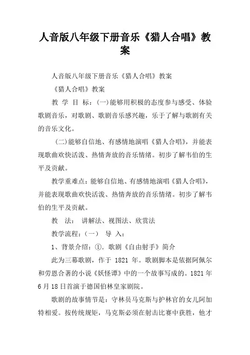 人音版八年级下册音乐《猎人合唱》教案