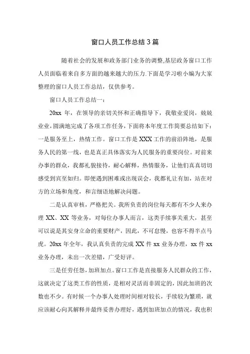窗口人员工作总结3篇