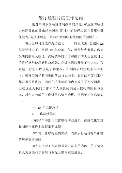 餐厅经理月度工作总结