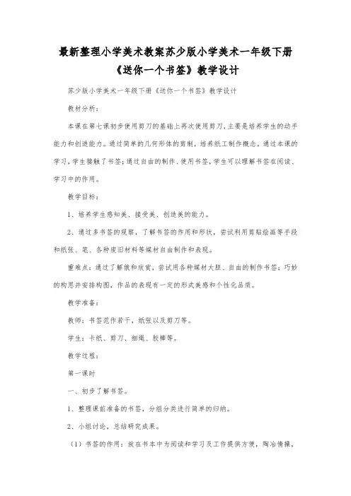 最新整理小学美术教案苏少版小学美术一年级下册《送你一个书签》教学设计.docx