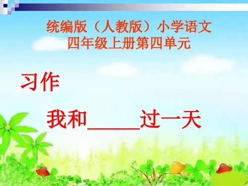统编版(人教版)小学语文四年级上册第四单元《习作》PPT课件
