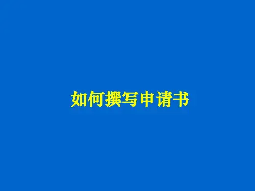 自然基金申请书写作技巧