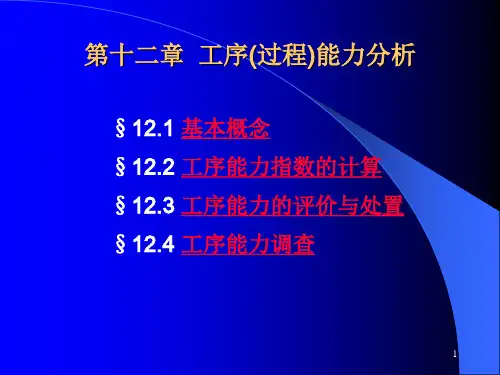工序与过程能力分析